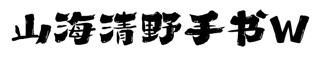 山海清野手書W預覽圖片
