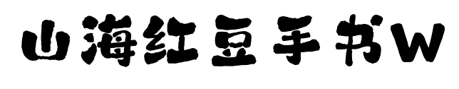 山海紅豆手書W預覽圖片