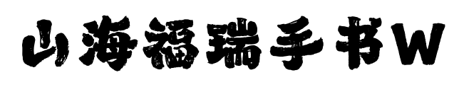 山海福瑞手書W預覽圖片