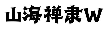 山海禪隸W預覽圖片