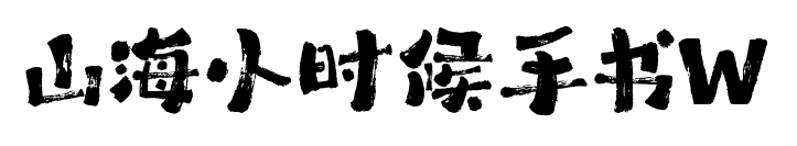 山海小時候手書W預覽圖片