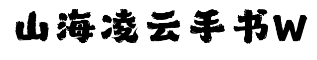 山海凌云手書W預覽圖片