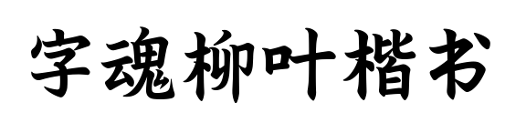 字魂柳葉楷書預(yù)覽圖片