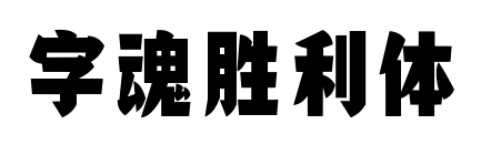 字魂勝利體預覽圖片