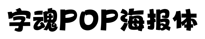 字魂P(guān)OP海報(bào)體