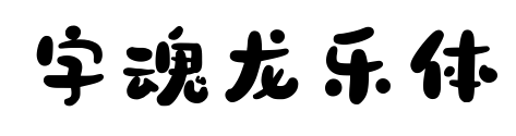 字魂龍樂體預覽圖片