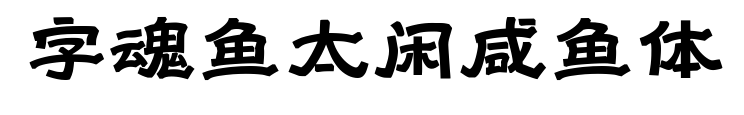 字魂魚太閑咸魚體預覽圖片