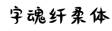 字魂纖柔體預(yù)覽圖片