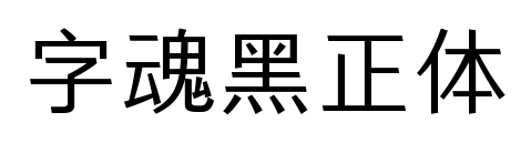 字魂黑正體預覽圖片