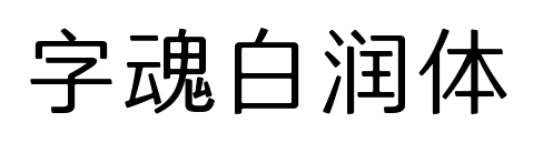 字魂白潤體預(yù)覽圖片
