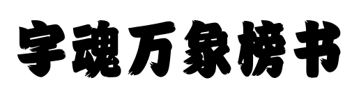 字魂萬象榜書預覽圖片