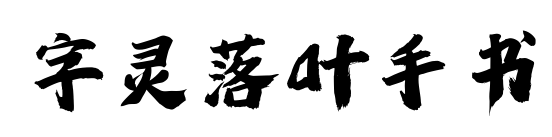 字靈落葉手書預覽圖片