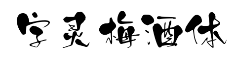 字靈梅酒體預覽圖片
