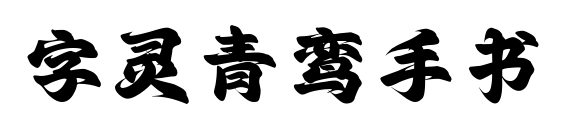 字靈青鸞手書