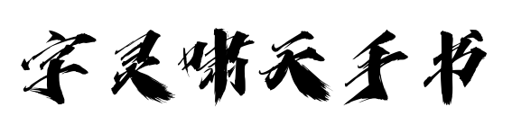 字靈嘯天手書預覽圖片