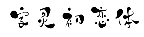 字靈初戀體
