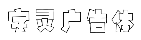 字靈廣告體