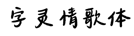 字靈情歌體