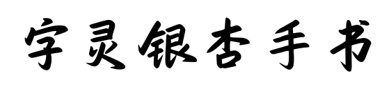 字靈銀杏手書預覽圖片