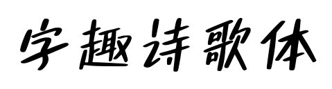 字趣詩(shī)歌體預(yù)覽圖片