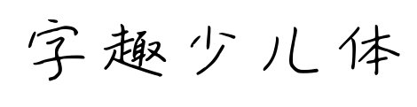字趣少兒體預(yù)覽圖片