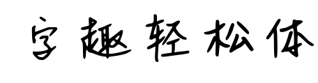 字趣輕松體預覽圖片