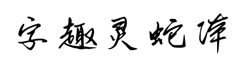 字趣靈蛇體預(yù)覽圖片