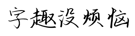 字趣沒煩惱預(yù)覽圖片