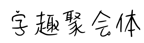 字趣聚會(huì)體預(yù)覽圖片