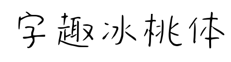 字趣冰桃體預覽圖片