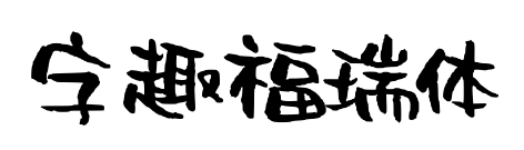 字趣福瑞體預(yù)覽圖片