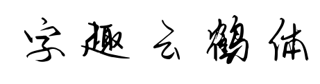 字趣云鶴體預覽圖片