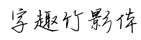 字趣竹影體預覽圖片