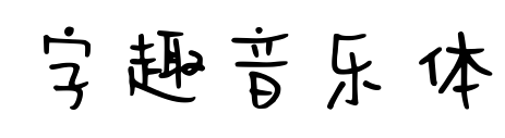 字趣音樂體預覽圖片