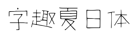 字趣夏日體預覽圖片