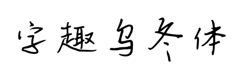 字趣烏冬體預覽圖片