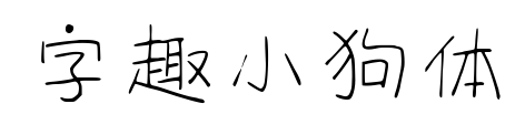 字趣小狗體預覽圖片