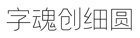 字魂創細圓預覽圖片