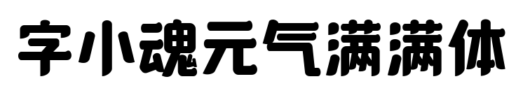 字小魂元?dú)鉂M滿體預(yù)覽圖片