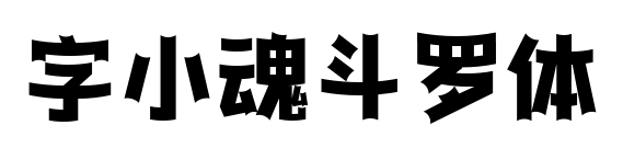 字小魂斗羅體預覽圖片