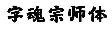 字魂宗師體預(yù)覽圖片
