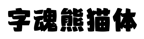 字魂熊貓?bào)w預(yù)覽圖片