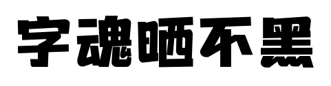 字魂曬不黑預覽圖片