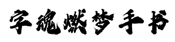 字魂燃夢手書預覽圖片