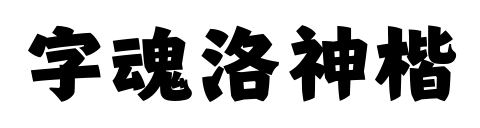 字魂洛神楷預覽圖片