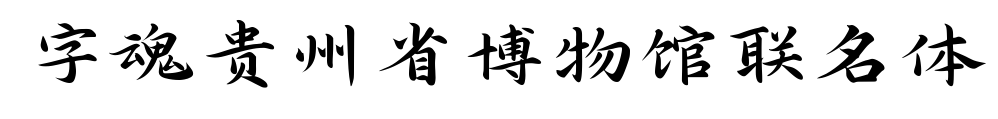 字魂貴州省博物館聯名體預覽圖片