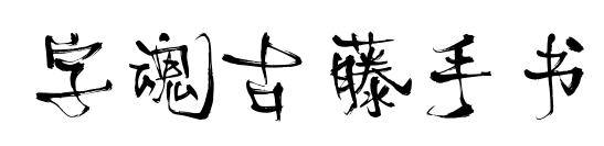 字魂古藤手書預覽圖片