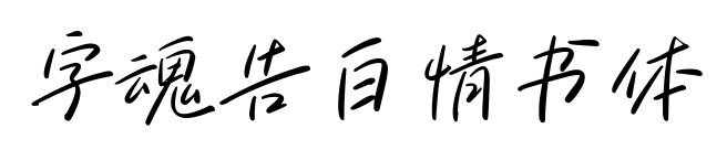 字魂告白情書體預覽圖片