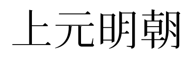 上元明朝預覽圖片