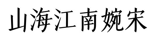 山海江南婉宋預覽圖片